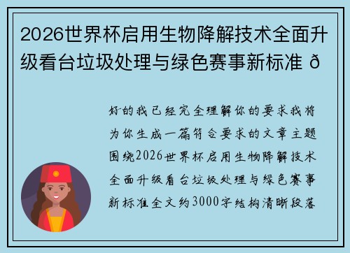 2026世界杯启用生物降解技术全面升级看台垃圾处理与绿色赛事新标准 🌱⚽ 2026世界杯启用生物降解技术全面升级看台垃圾处理与绿色赛事新标准 🌱⚽