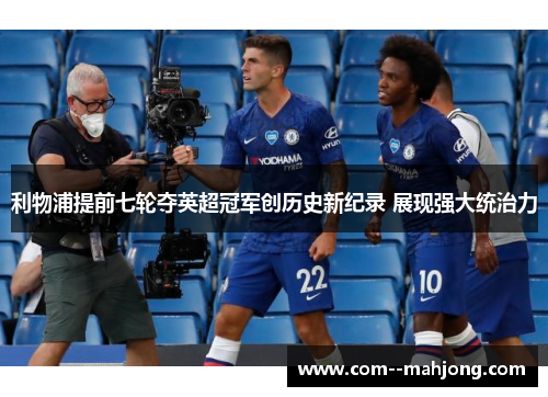 利物浦提前七轮夺英超冠军创历史新纪录 展现强大统治力 利物浦提前七轮夺英超冠军创历史新纪录 展现强大统治力