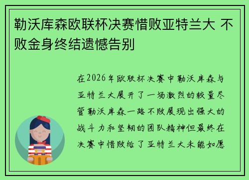 勒沃库森欧联杯决赛惜败亚特兰大 不败金身终结遗憾告别 勒沃库森欧联杯决赛惜败亚特兰大 不败金身终结遗憾告别