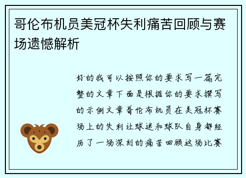 哥伦布机员美冠杯失利痛苦回顾与赛场遗憾解析 哥伦布机员美冠杯失利痛苦回顾与赛场遗憾解析