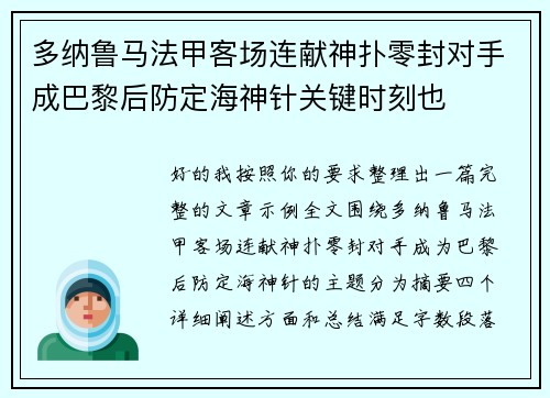 多纳鲁马法甲客场连献神扑零封对手成巴黎后防定海神针关键时刻也