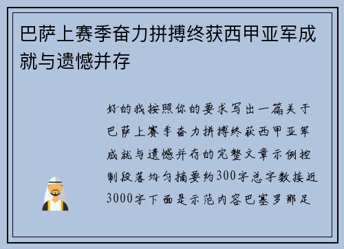 巴萨上赛季奋力拼搏终获西甲亚军成就与遗憾并存 巴萨上赛季奋力拼搏终获西甲亚军成就与遗憾并存