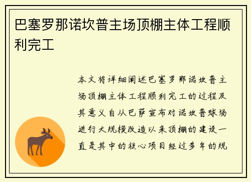 巴塞罗那诺坎普主场顶棚主体工程顺利完工 巴塞罗那诺坎普主场顶棚主体工程顺利完工