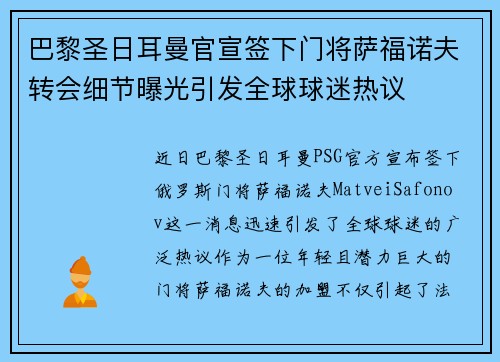 巴黎圣日耳曼官宣签下门将萨福诺夫转会细节曝光引发全球球迷热议 巴黎圣日耳曼官宣签下门将萨福诺夫转会细节曝光引发全球球迷热议