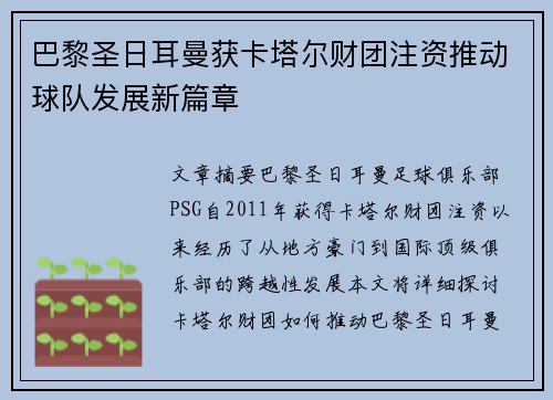 巴黎圣日耳曼获卡塔尔财团注资推动球队发展新篇章 巴黎圣日耳曼获卡塔尔财团注资推动球队发展新篇章