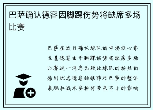 巴萨确认德容因脚踝伤势将缺席多场比赛 巴萨确认德容因脚踝伤势将缺席多场比赛