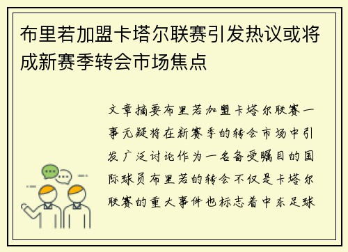布里若加盟卡塔尔联赛引发热议或将成新赛季转会市场焦点 布里若加盟卡塔尔联赛引发热议或将成新赛季转会市场焦点