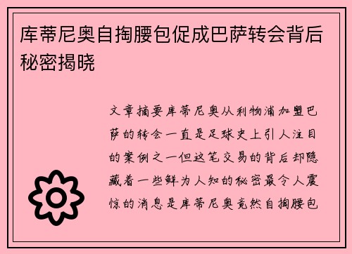 库蒂尼奥自掏腰包促成巴萨转会背后秘密揭晓 库蒂尼奥自掏腰包促成巴萨转会背后秘密揭晓