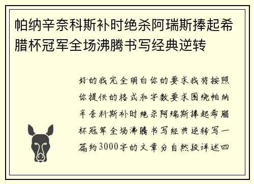 帕纳辛奈科斯补时绝杀阿瑞斯捧起希腊杯冠军全场沸腾书写经典逆转 帕纳辛奈科斯补时绝杀阿瑞斯捧起希腊杯冠军全场沸腾书写经典逆转