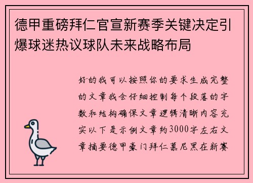德甲重磅拜仁官宣新赛季关键决定引爆球迷热议球队未来战略布局 德甲重磅拜仁官宣新赛季关键决定引爆球迷热议球队未来战略布局