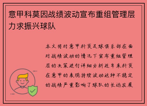 意甲科莫因战绩波动宣布重组管理层力求振兴球队 意甲科莫因战绩波动宣布重组管理层力求振兴球队