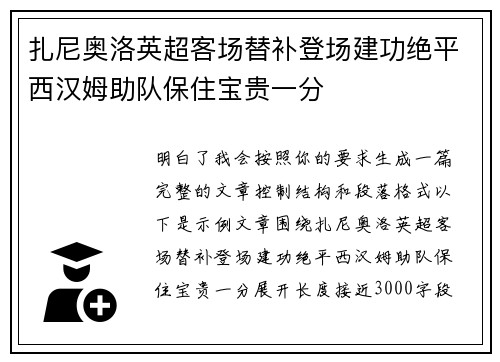 扎尼奥洛英超客场替补登场建功绝平西汉姆助队保住宝贵一分 扎尼奥洛英超客场替补登场建功绝平西汉姆助队保住宝贵一分