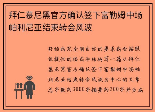 拜仁慕尼黑官方确认签下富勒姆中场帕利尼亚结束转会风波 拜仁慕尼黑官方确认签下富勒姆中场帕利尼亚结束转会风波