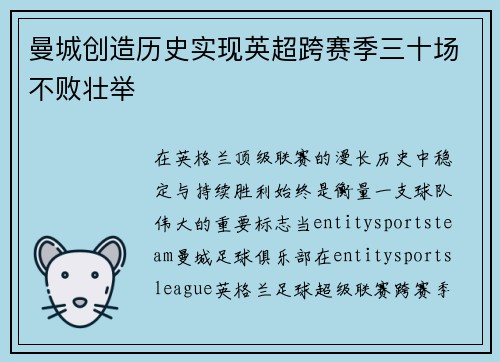 曼城创造历史实现英超跨赛季三十场不败壮举 曼城创造历史实现英超跨赛季三十场不败壮举