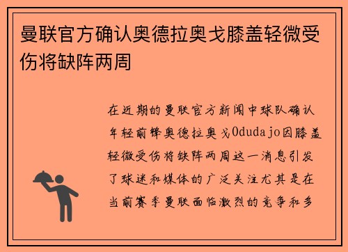 曼联官方确认奥德拉奥戈膝盖轻微受伤将缺阵两周