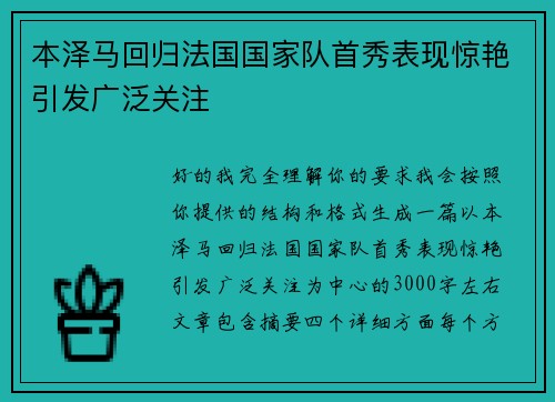 本泽马回归法国国家队首秀表现惊艳引发广泛关注 本泽马回归法国国家队首秀表现惊艳引发广泛关注