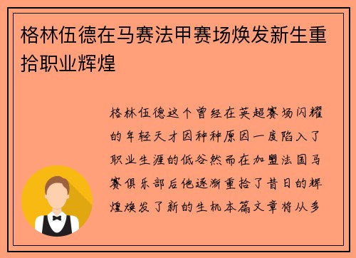 格林伍德在马赛法甲赛场焕发新生重拾职业辉煌