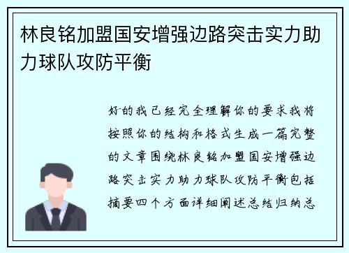 林良铭加盟国安增强边路突击实力助力球队攻防平衡 林良铭加盟国安增强边路突击实力助力球队攻防平衡