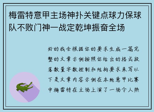 梅雷特意甲主场神扑关键点球力保球队不败门神一战定乾坤振奋全场 梅雷特意甲主场神扑关键点球力保球队不败门神一战定乾坤振奋全场