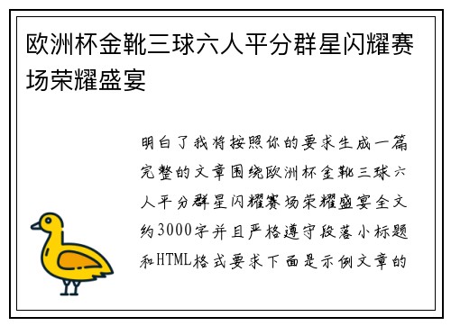 欧洲杯金靴三球六人平分群星闪耀赛场荣耀盛宴 欧洲杯金靴三球六人平分群星闪耀赛场荣耀盛宴