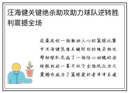 汪海健关键绝杀助攻助力球队逆转胜利震撼全场 汪海健关键绝杀助攻助力球队逆转胜利震撼全场
