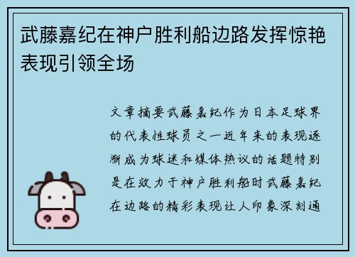 武藤嘉纪在神户胜利船边路发挥惊艳表现引领全场