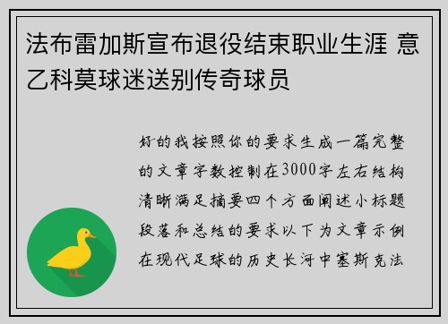 法布雷加斯宣布退役结束职业生涯 意乙科莫球迷送别传奇球员 法布雷加斯宣布退役结束职业生涯 意乙科莫球迷送别传奇球员