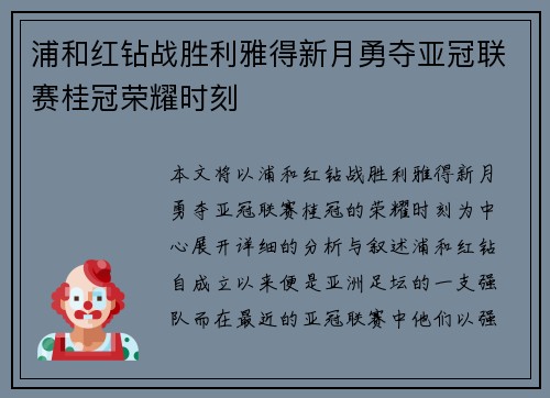 浦和红钻战胜利雅得新月勇夺亚冠联赛桂冠荣耀时刻 浦和红钻战胜利雅得新月勇夺亚冠联赛桂冠荣耀时刻
