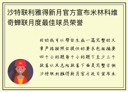 沙特联利雅得新月官方宣布米林科维奇蝉联月度最佳球员荣誉 沙特联利雅得新月官方宣布米林科维奇蝉联月度最佳球员荣誉