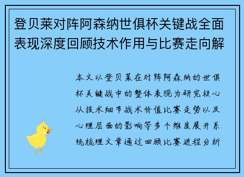 登贝莱对阵阿森纳世俱杯关键战全面表现深度回顾技术作用与比赛走向解析 登贝莱对阵阿森纳世俱杯关键战全面表现深度回顾技术作用与比赛走向解析