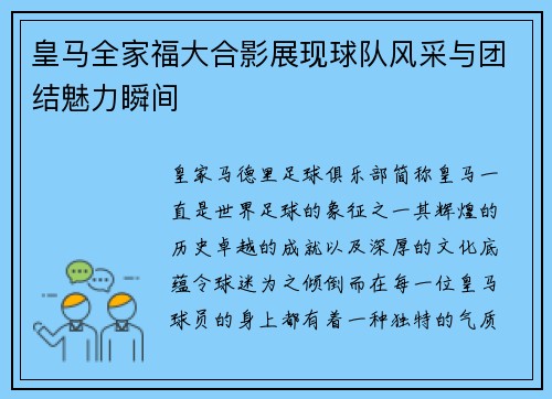 皇马全家福大合影展现球队风采与团结魅力瞬间