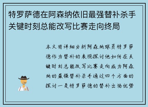 特罗萨德在阿森纳依旧最强替补杀手关键时刻总能改写比赛走向终局