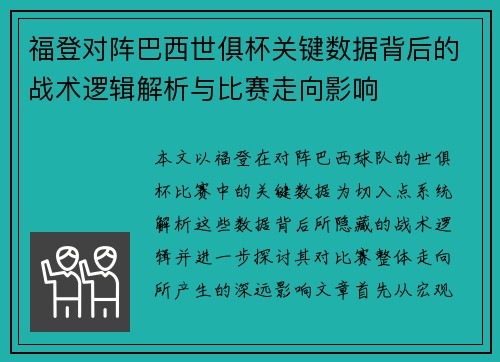 福登对阵巴西世俱杯关键数据背后的战术逻辑解析与比赛走向影响 福登对阵巴西世俱杯关键数据背后的战术逻辑解析与比赛走向影响