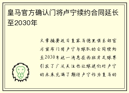 皇马官方确认门将卢宁续约合同延长至2030年 皇马官方确认门将卢宁续约合同延长至2030年