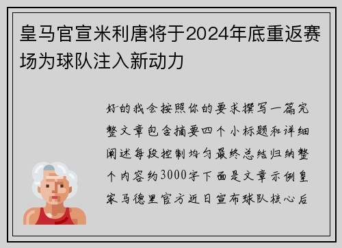 皇马官宣米利唐将于2024年底重返赛场为球队注入新动力 皇马官宣米利唐将于2024年底重返赛场为球队注入新动力
