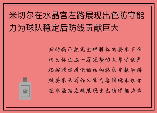 米切尔在水晶宫左路展现出色防守能力为球队稳定后防线贡献巨大 米切尔在水晶宫左路展现出色防守能力为球队稳定后防线贡献巨大