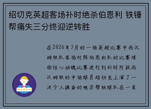 绍切克英超客场补时绝杀伯恩利 铁锤帮痛失三分终迎逆转胜 绍切克英超客场补时绝杀伯恩利 铁锤帮痛失三分终迎逆转胜