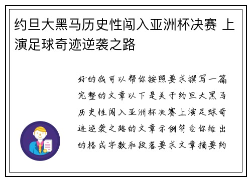 约旦大黑马历史性闯入亚洲杯决赛 上演足球奇迹逆袭之路