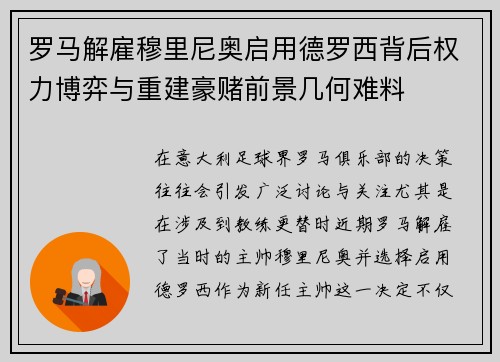 罗马解雇穆里尼奥启用德罗西背后权力博弈与重建豪赌前景几何难料 罗马解雇穆里尼奥启用德罗西背后权力博弈与重建豪赌前景几何难料