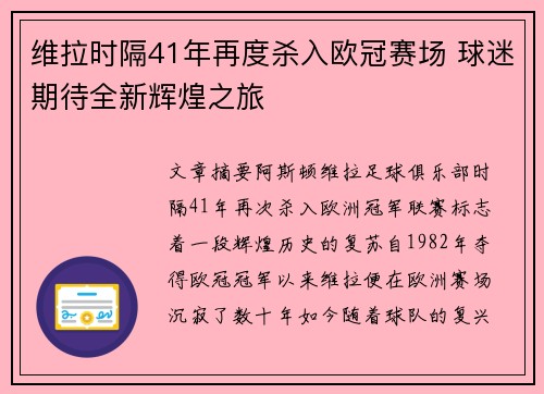 维拉时隔41年再度杀入欧冠赛场 球迷期待全新辉煌之旅 维拉时隔41年再度杀入欧冠赛场 球迷期待全新辉煌之旅