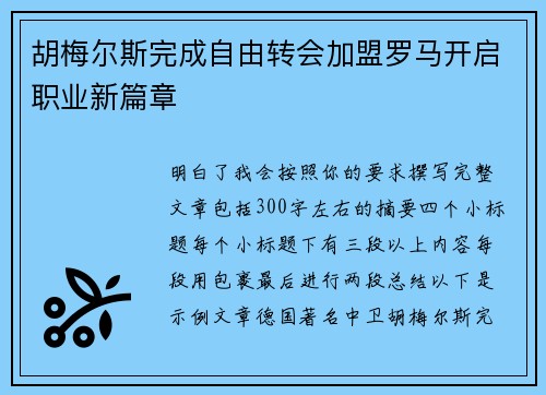 胡梅尔斯完成自由转会加盟罗马开启职业新篇章