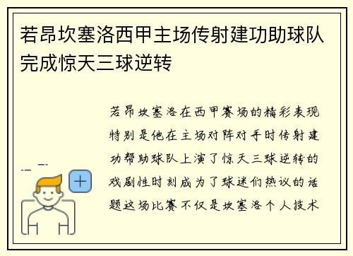 若昂坎塞洛西甲主场传射建功助球队完成惊天三球逆转 若昂坎塞洛西甲主场传射建功助球队完成惊天三球逆转