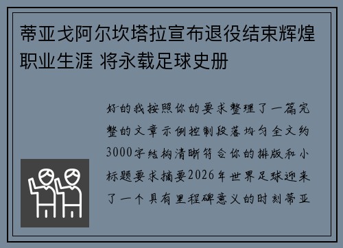 蒂亚戈阿尔坎塔拉宣布退役结束辉煌职业生涯 将永载足球史册