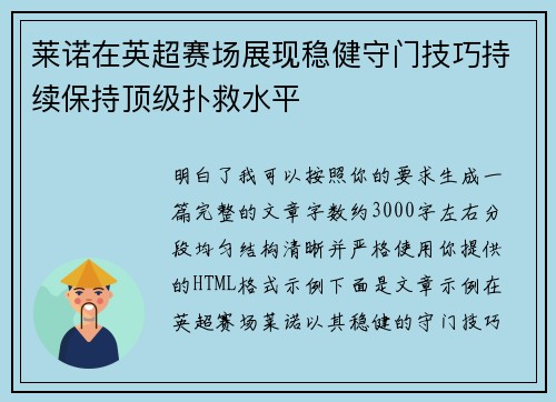 莱诺在英超赛场展现稳健守门技巧持续保持顶级扑救水平