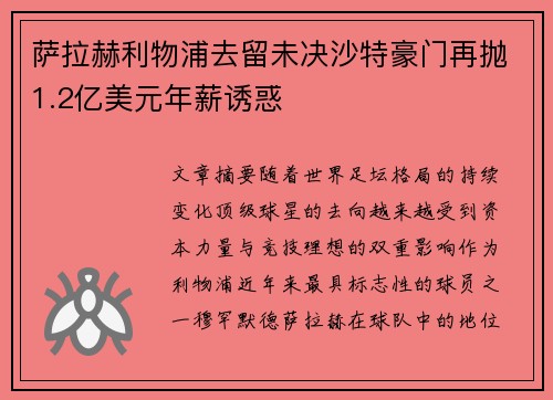 萨拉赫利物浦去留未决沙特豪门再抛1.2亿美元年薪诱惑 萨拉赫利物浦去留未决沙特豪门再抛1.2亿美元年薪诱惑