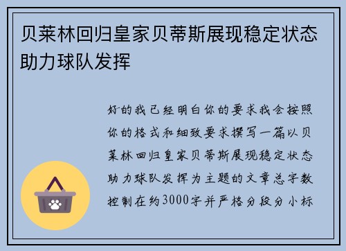 贝莱林回归皇家贝蒂斯展现稳定状态助力球队发挥