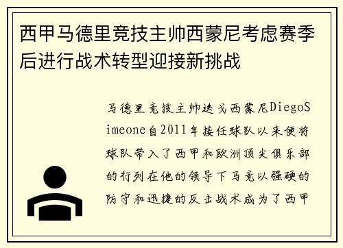 西甲马德里竞技主帅西蒙尼考虑赛季后进行战术转型迎接新挑战 西甲马德里竞技主帅西蒙尼考虑赛季后进行战术转型迎接新挑战