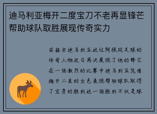 迪马利亚梅开二度宝刀不老再显锋芒帮助球队取胜展现传奇实力
