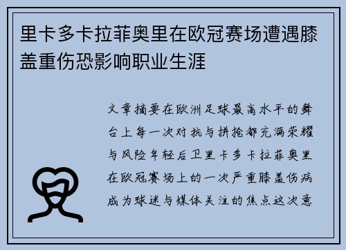 里卡多卡拉菲奥里在欧冠赛场遭遇膝盖重伤恐影响职业生涯