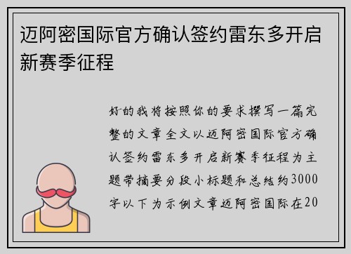 迈阿密国际官方确认签约雷东多开启新赛季征程 迈阿密国际官方确认签约雷东多开启新赛季征程
